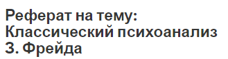 Реферат на тему: Классический психоанализ З. Фрейда