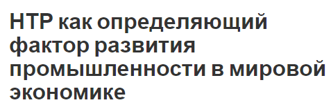 НТР как определяющий фактор развития промышленности в мировой экономике - влияние, сущность и роль