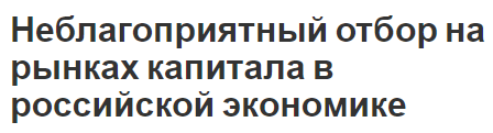 Неблагоприятный отбор на рынках капитала в российской экономике - концепция и характеристики