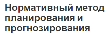 Нормативный метод планирования и прогнозирования - концепция, особенности и методы