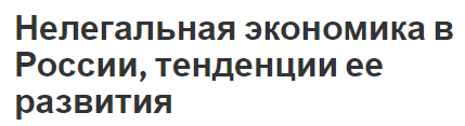 Нелегальная экономика в России, тенденции ее развития - концепция, структура и тенденции