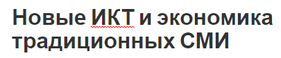 Новые ИКТ и экономика традиционных СМИ - структурные изменения, преобразование и развитие