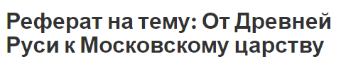 Реферат на тему: От Древней Руси к Московскому царству