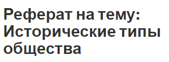 Контрольная работа по теме Формационная концепция развития общества