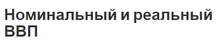 Номинальный и реальный ВВП - как рассчитать, сущность и индексы цен