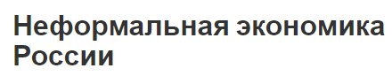 Неформальная экономика России - концепция, отношения и особенности