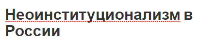 Неоинституционализм в России - история, направления и авторы