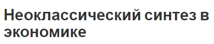 Неоклассический синтез в экономике - основные события, концепция и история развития