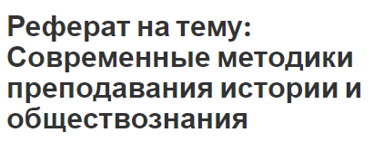 Реферат на тему: Современные методики преподавания истории и обществознания