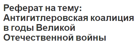 Реферат на тему: Антигитлеровская коалиция в годы Великой Отечественной войны