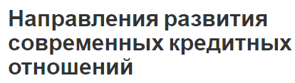 Направления развития современных кредитных отношений - формы, тенденции развития и особенности