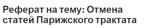 Реферат на тему: Отмена статей Парижского трактата