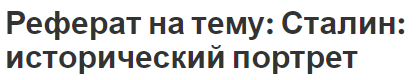 Реферат: Исторический портрет И.В. Сталина