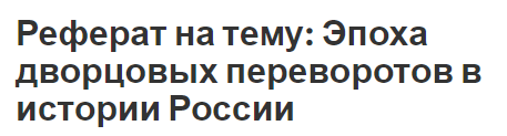 Реферат По Истории На Тему Дворцовый Переворот