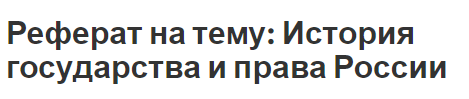 Реферат на тему: История государства и права России