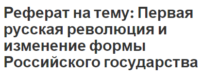 Реферат на тему: Первая русская революция и изменение формы Российского государства