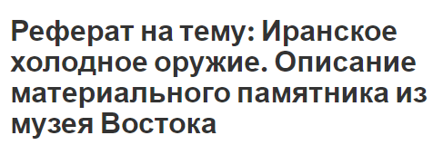 Реферат на тему: Иранское холодное оружие. Описание материального памятника из музея Востока