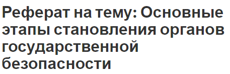 Курсовая работа по теме Федеральная служба безопасности, структура и полномочия