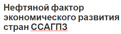 Нефтяной фактор экономического развития стран ССАГПЗ - общие тенденции и особенности