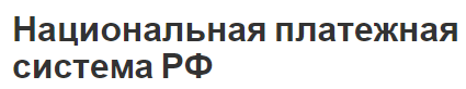 Национальная платежная система РФ - принципы, проблемы, перспективы и структура