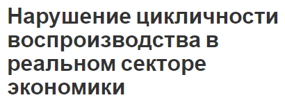 Нарушение цикличности воспроизводства в реальном секторе экономики - анализ, характеристики, распад и цикличность