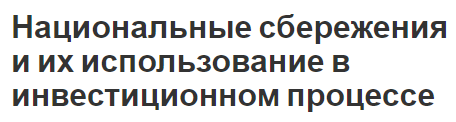 Национальные сбережения и их использование в инвестиционном процессе - концепция, роль и особенности