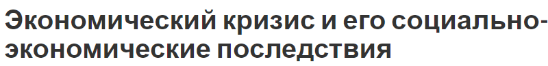 Экономический кризис и его социально-экономические последствия - состояние экономики и принципы кризисов