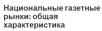 Национальные газетные рынки: общая характеристика - механизмы, особенности и характеристики