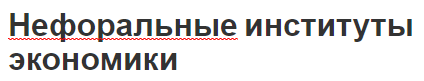 Нефоральные институты экономики - характеристика и концепция