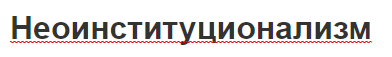 Неоинституционализм - представители, характерные черты и классификация