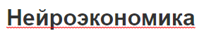 Нейроэкономика - характеристики, концепция, влияние и эволюционные подходы