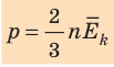Уравнение МКТ идеального газа - основные понятия, формулы и определение с примерами