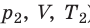 В уравнении состояния идеального газа pv vrt что обозначено буквами v и t