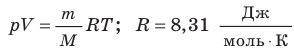 Уравнение состояния идеального газа - основные понятия, формулы и определение с примерами