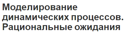 Моделирование динамических процессов. Рациональные ожидания - концепция и основная информация