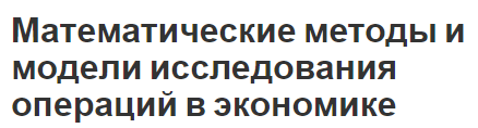 Математические методы и модели исследования операций в экономике - сделки и модели