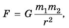 Закон всемирного тяготения в физике - формулы и определение с примерами