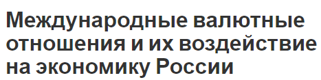 Международные валютные отношения и их воздействие на экономику России - развитие, сущность, влияние и особенности