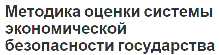 Методика оценки системы экономической безопасности государства - концепция, сущность и факторы безопасности