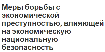 Меры борьбы с экономической преступностью, влияющей на экономическую национальную безопасность - понятие, характеристики и деятельность по предупреждению