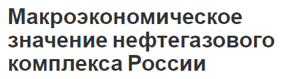 Макроэкономическое значение нефтегазового комплекса России - описание и структура, перспективы и значение