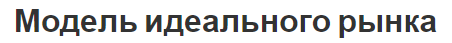 Модель идеального рынка - концепция и определения