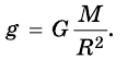 Закон всемирного тяготения в физике - формулы и определение с примерами