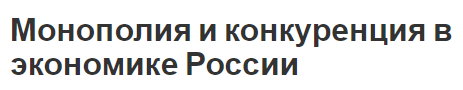 Монополия и конкуренция в экономике России - суть, роль и регулирование