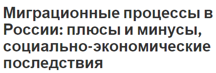 Миграционные процессы в России: плюсы и минусы, социально-экономические последствия - концепция, последствия, плюсы и минусы