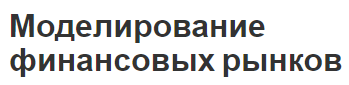 Моделирование финансовых рынков - концепция, характеристики и модели