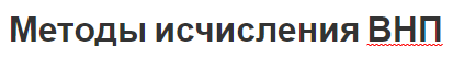 Методы исчисления ВНП - определение и различные методы