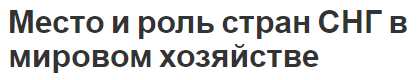 Место и роль стран СНГ в мировом хозяйстве - история и определения