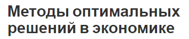 Методы оптимальных решений в экономике - процесс и процедуры, понятие и особенности