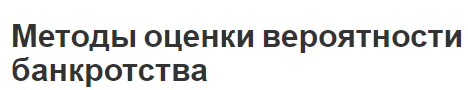 Методы оценки вероятности банкротства - характер, виды и основные особенности